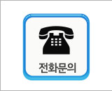 전화문의