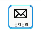 문자문의