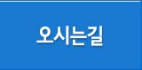 오시는길